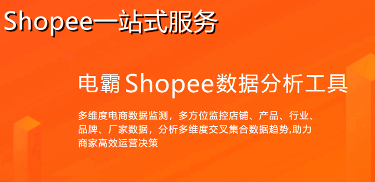 shopee如何选品电霸shopee选品工具好不好
