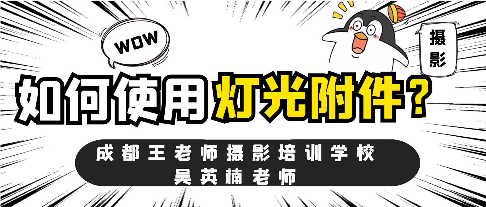 附件|如何使用灯光附件拍摄？成都摄影培训吴英楠老师来告诉你最佳方法！