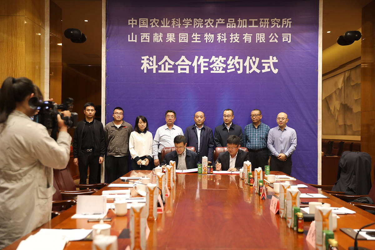 山西献果园与中国农业科学院农产品加工研究所签署战略合作协议