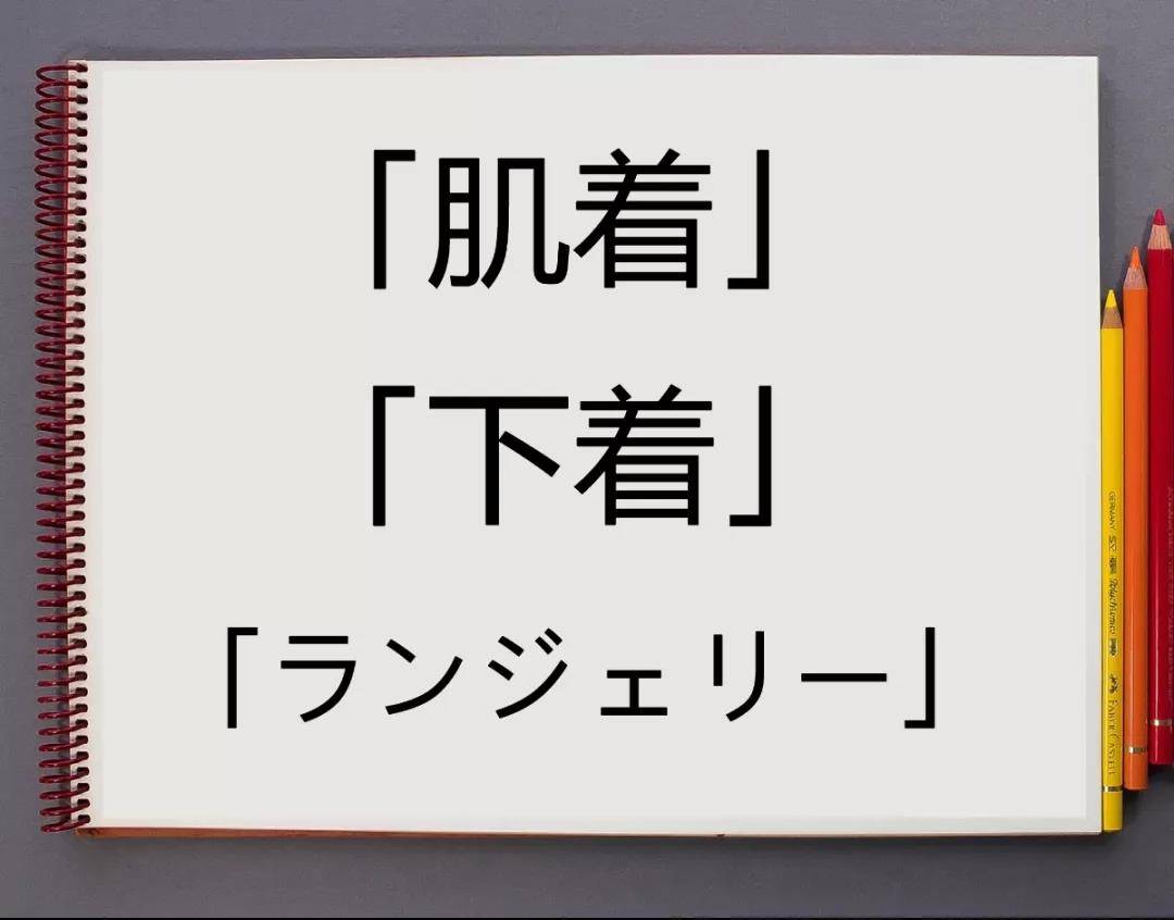 胸罩|同样表示＂内衣＂，「下着」「肌着」侧重点有所不同