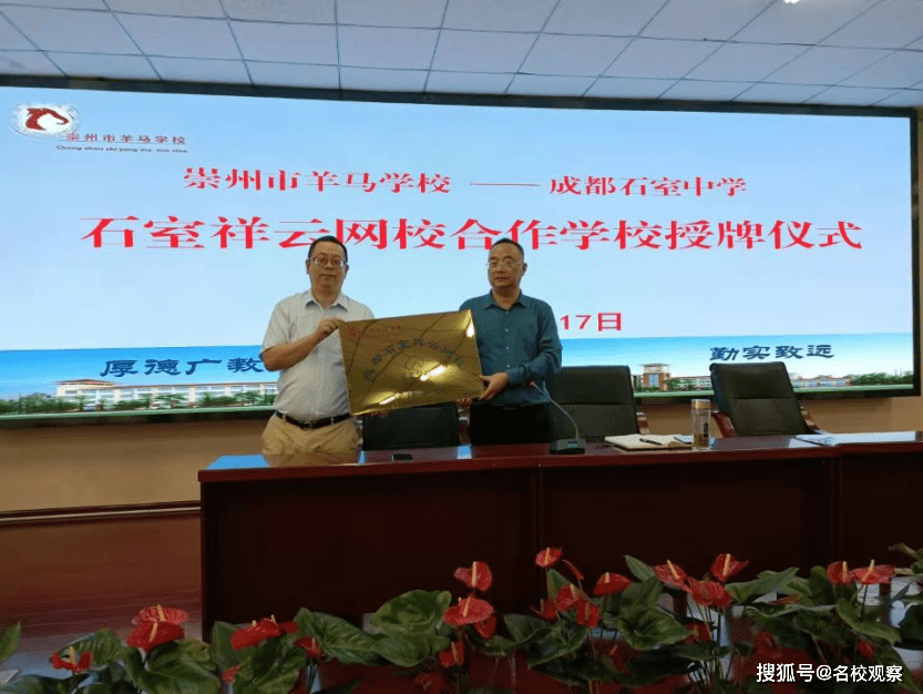 崇州市羊马学校与石室祥云网校深度合作开启教育教学科研新篇章
