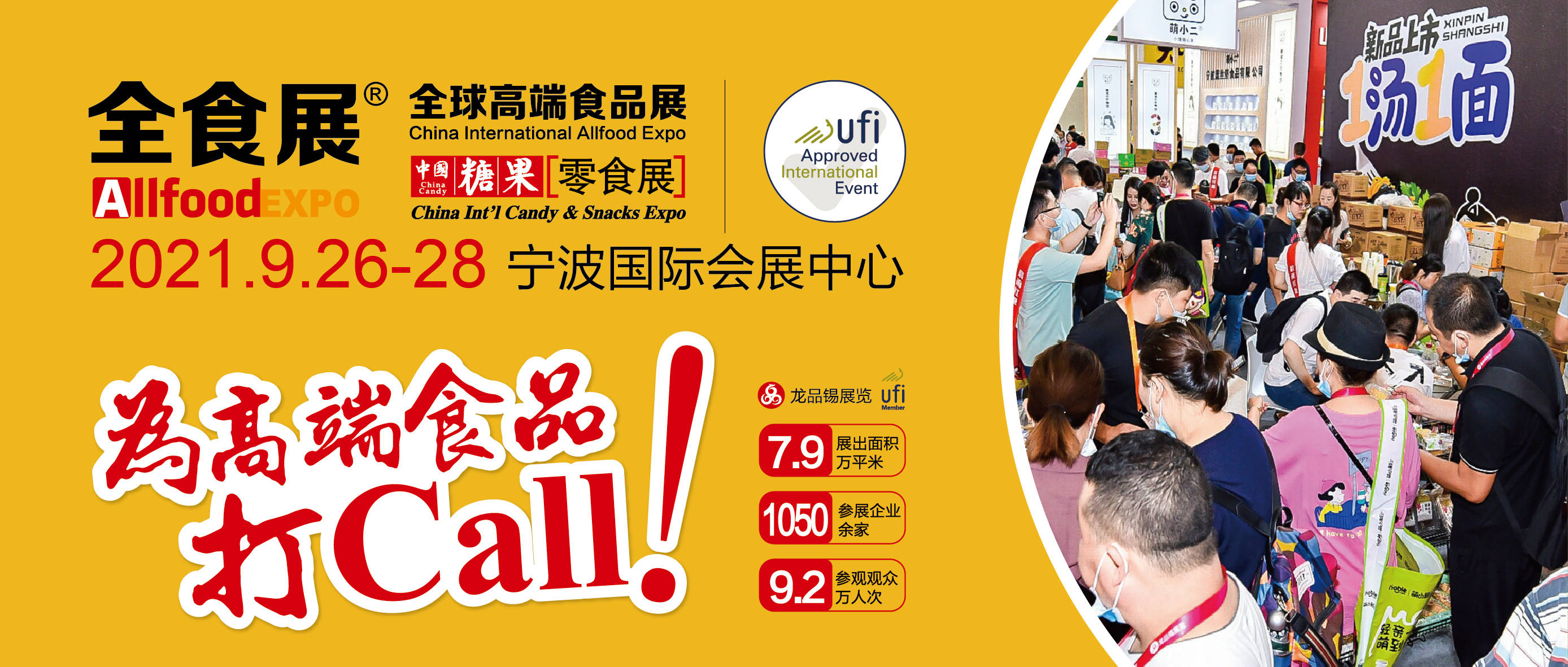 2021宁波秋季全食展,中冰展分两期举行