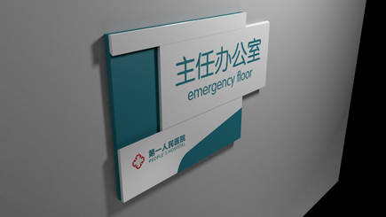 标识|医院标牌的颜色搭配原则