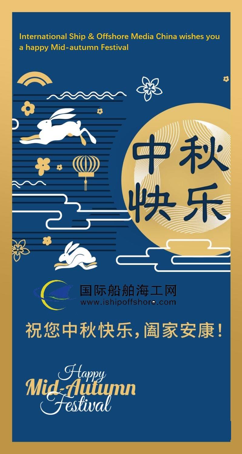 祝21年中秋节快乐 国际船舶海工网继续送出系列免费礼包 青岛市
