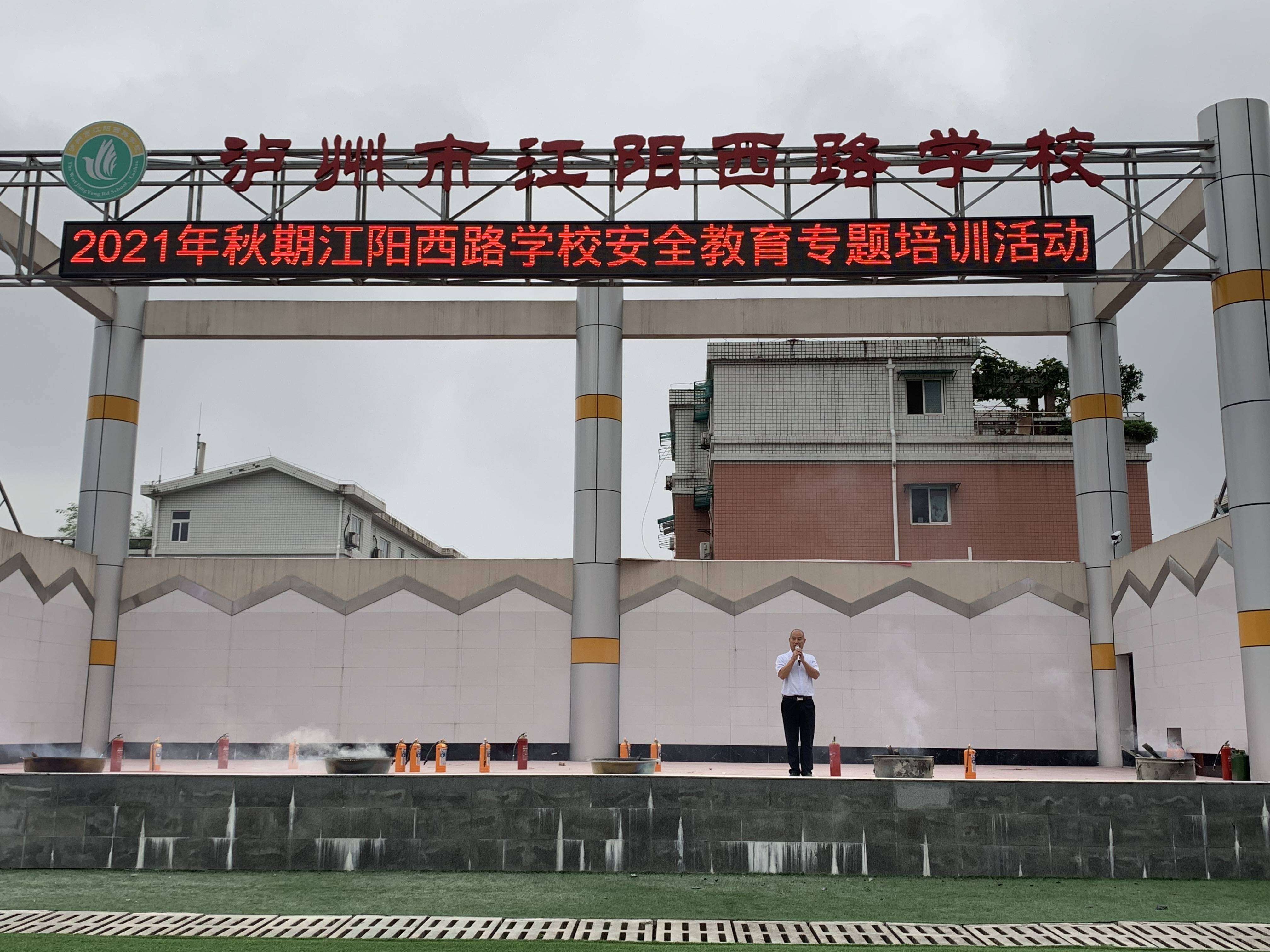 江阳西路学校开展2021年秋期安全教育专题培训活动