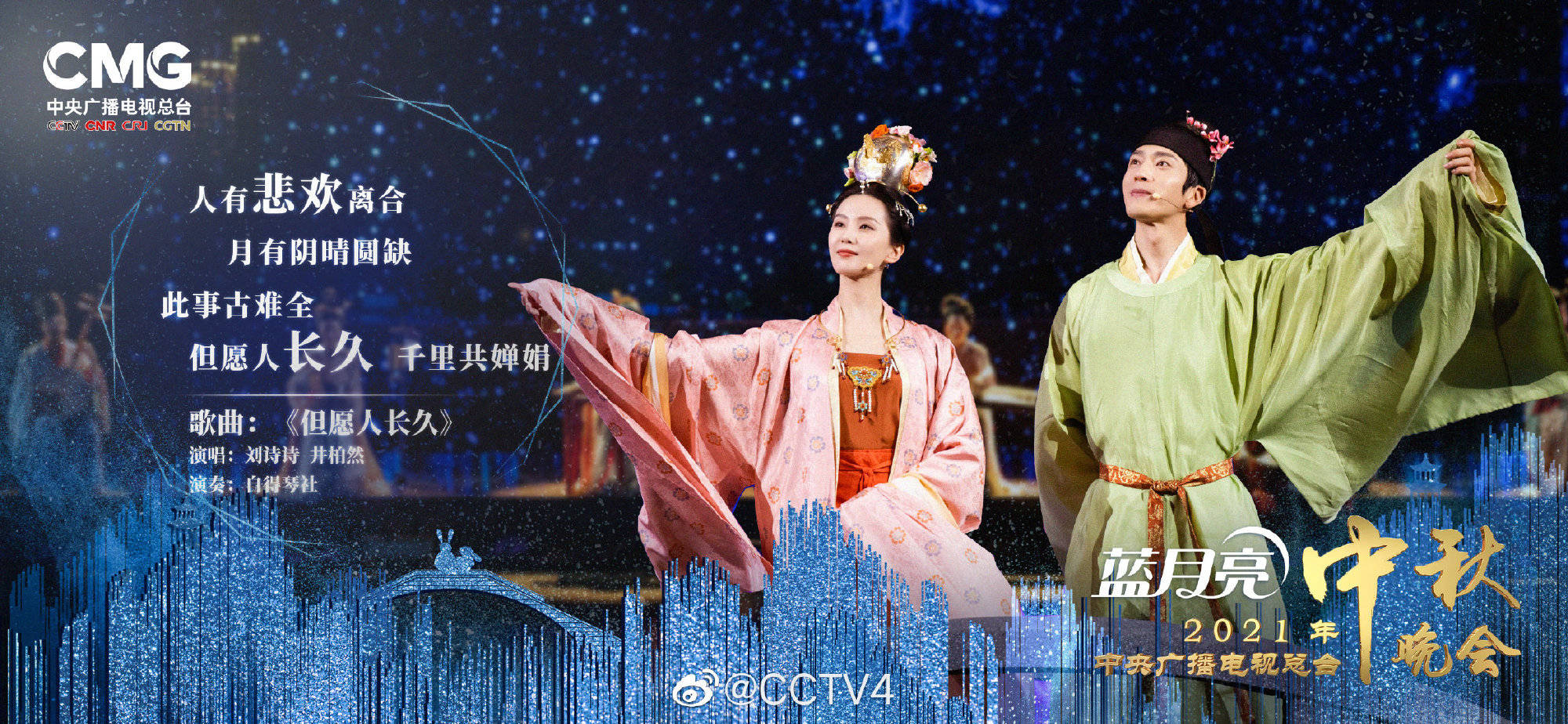 《2021年中央广播电视台中秋晚会》