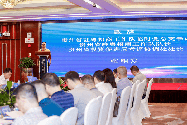 贵州省农业农村厅黔粤招商对接会圆满顺利举行