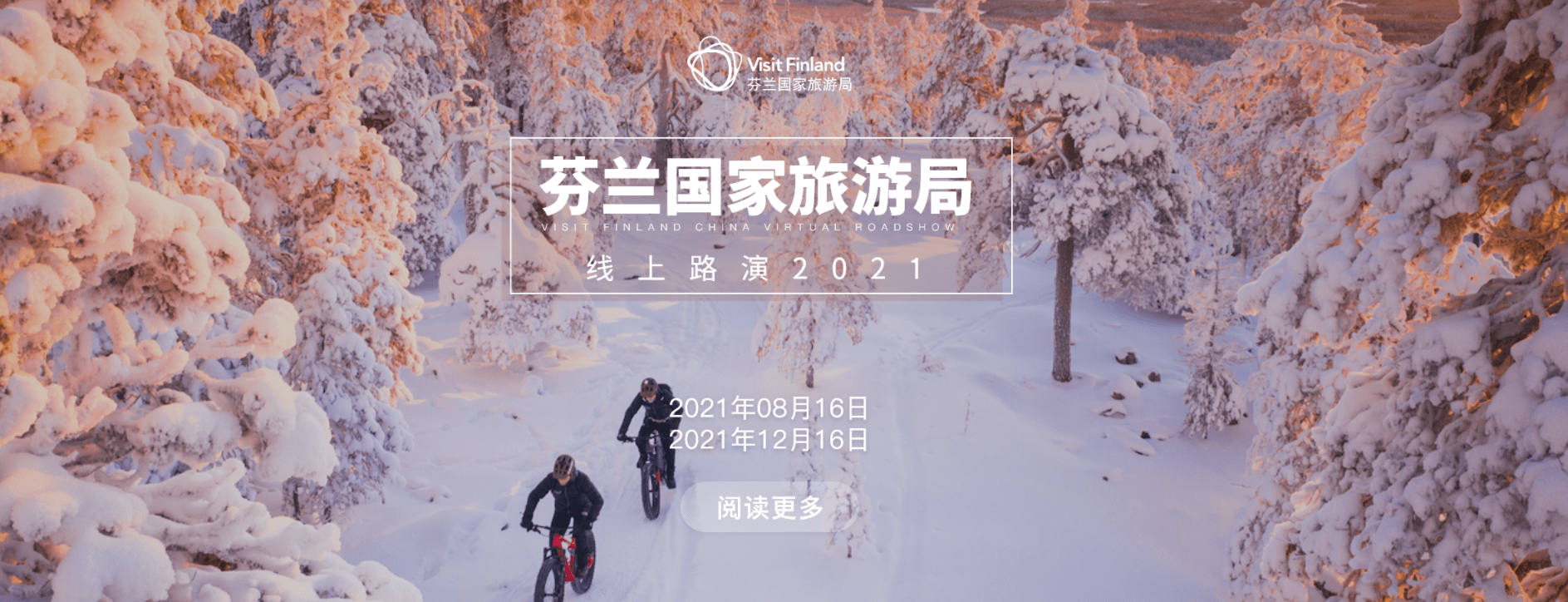 芬兰|芬兰国家旅游局2021线上路演成功举办