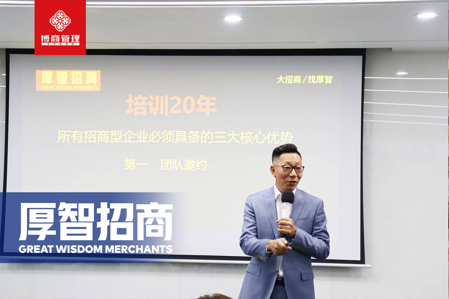 厚智招商刘星辰老师与博商管理首次合作完成