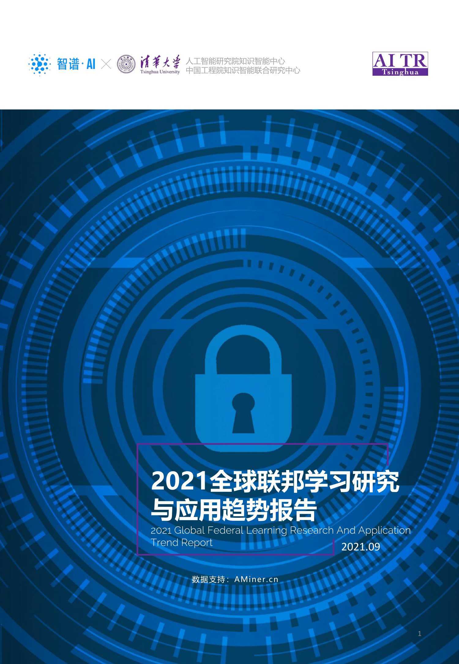 2021全球联邦学习研究与应用趋势报告（智谱AI+清华大学）