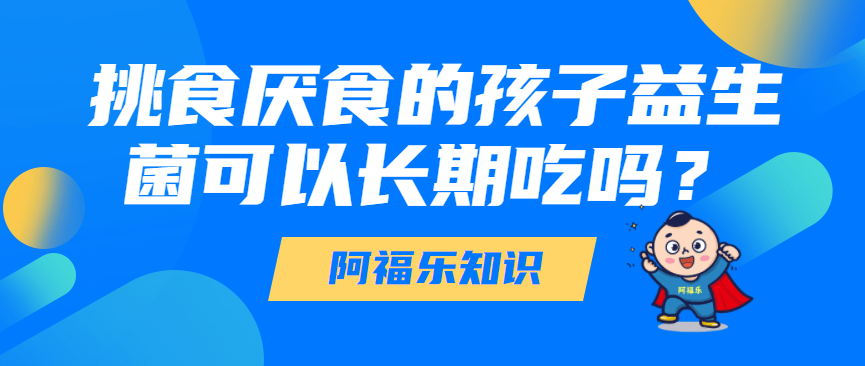 如何补充益生菌 挑食厌食的孩子益生菌可以长期吃吗 肠道