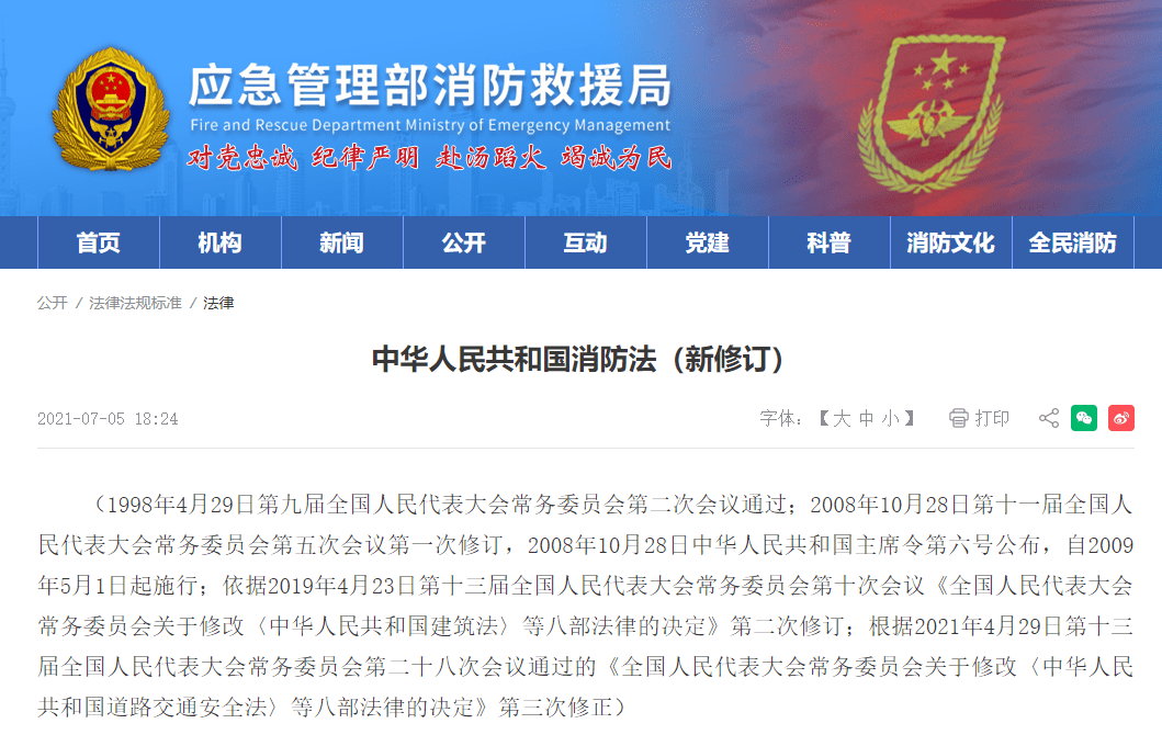 中华人民共和国消防法2021新修订
