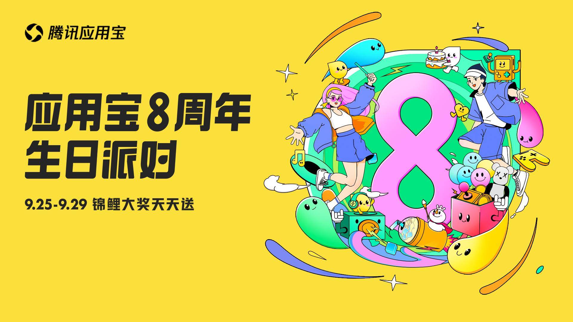 《加码“福利+内容”投入 腾讯应用宝8周年生日派对正式开启》