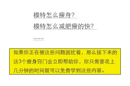 体重|模特怎么瘦身?这3个瘦身窍门轻松助你甩掉多余的脂肪