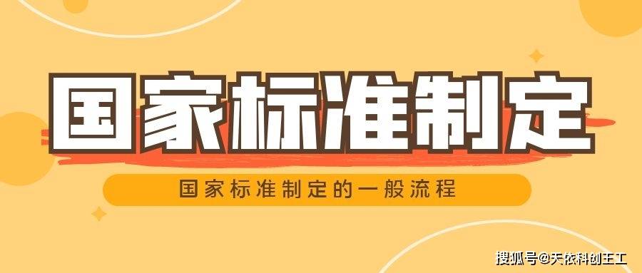 国家标准制定有哪些流程