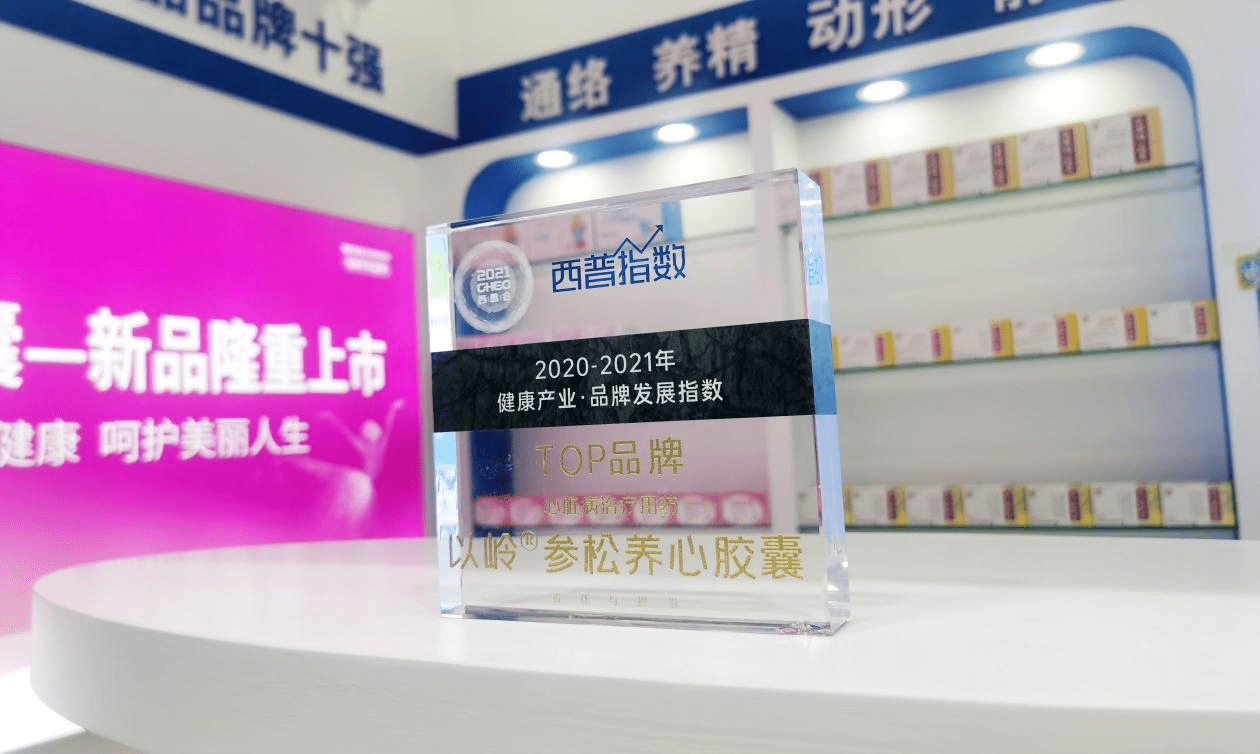国家|双星耀西普 以岭连花清瘟、参松养心入围"2020-2021年健康产业·品牌发展
