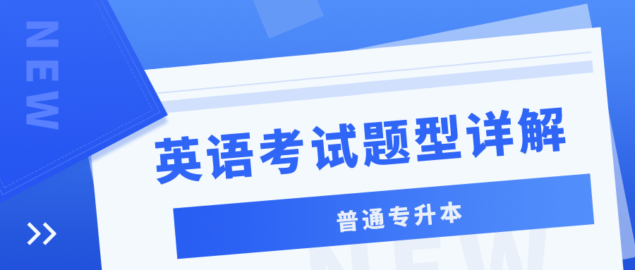 包括|速看！普通专升本考试，英语考试题型详解