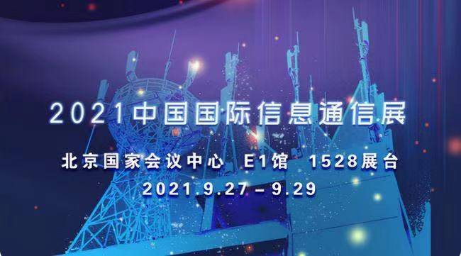 2021年中国国际信息通信展览会今日开幕_创新