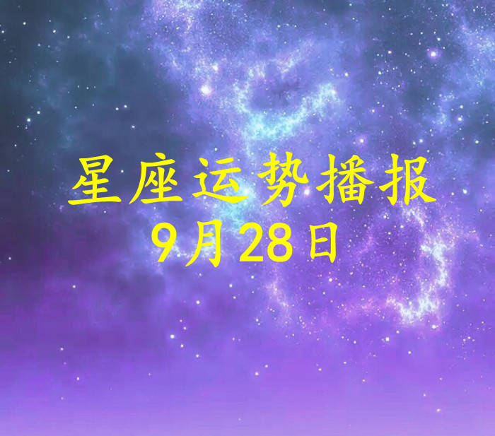 星座|【日运】12星座2021年9月28日运势播报