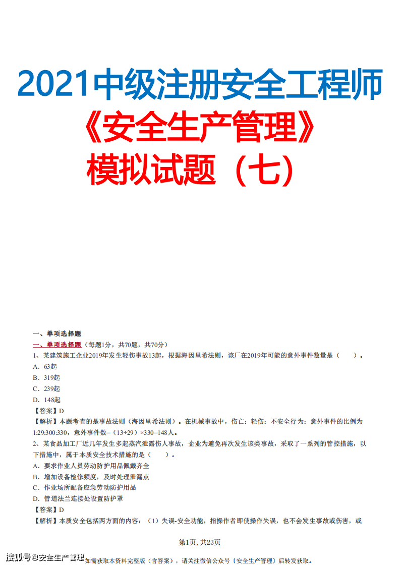 2021中級註冊安全工程師安全生產管理模擬試題七