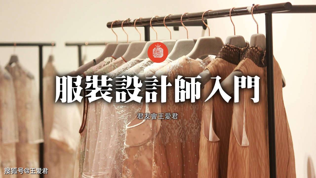缝纫 服装设计师入门|君友会王爱君