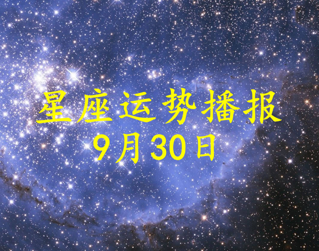 方面|【日运】12星座2021年9月30日运势播报