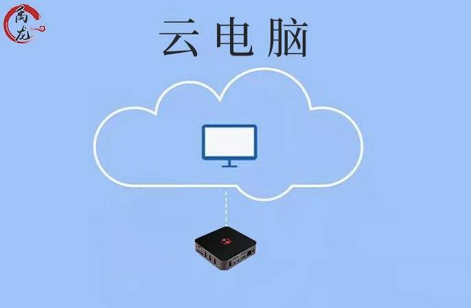 看不见的"云,云电脑了解一下