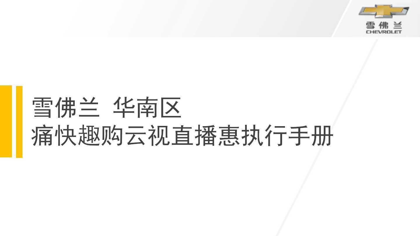 直播卖车 | 痛快趣购云视直播执行手册