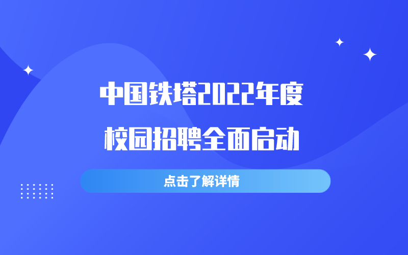 中国铁塔招聘官网_700多个职位 中国铁塔启动2020年校园招聘(2)