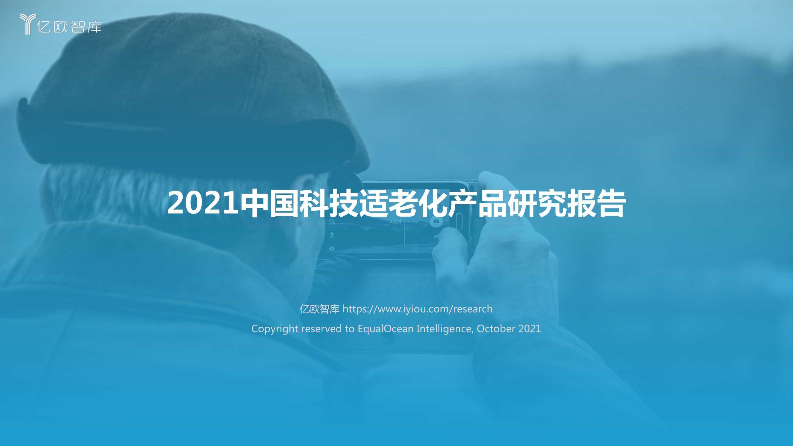 2021中国科技适老化产品研究报告