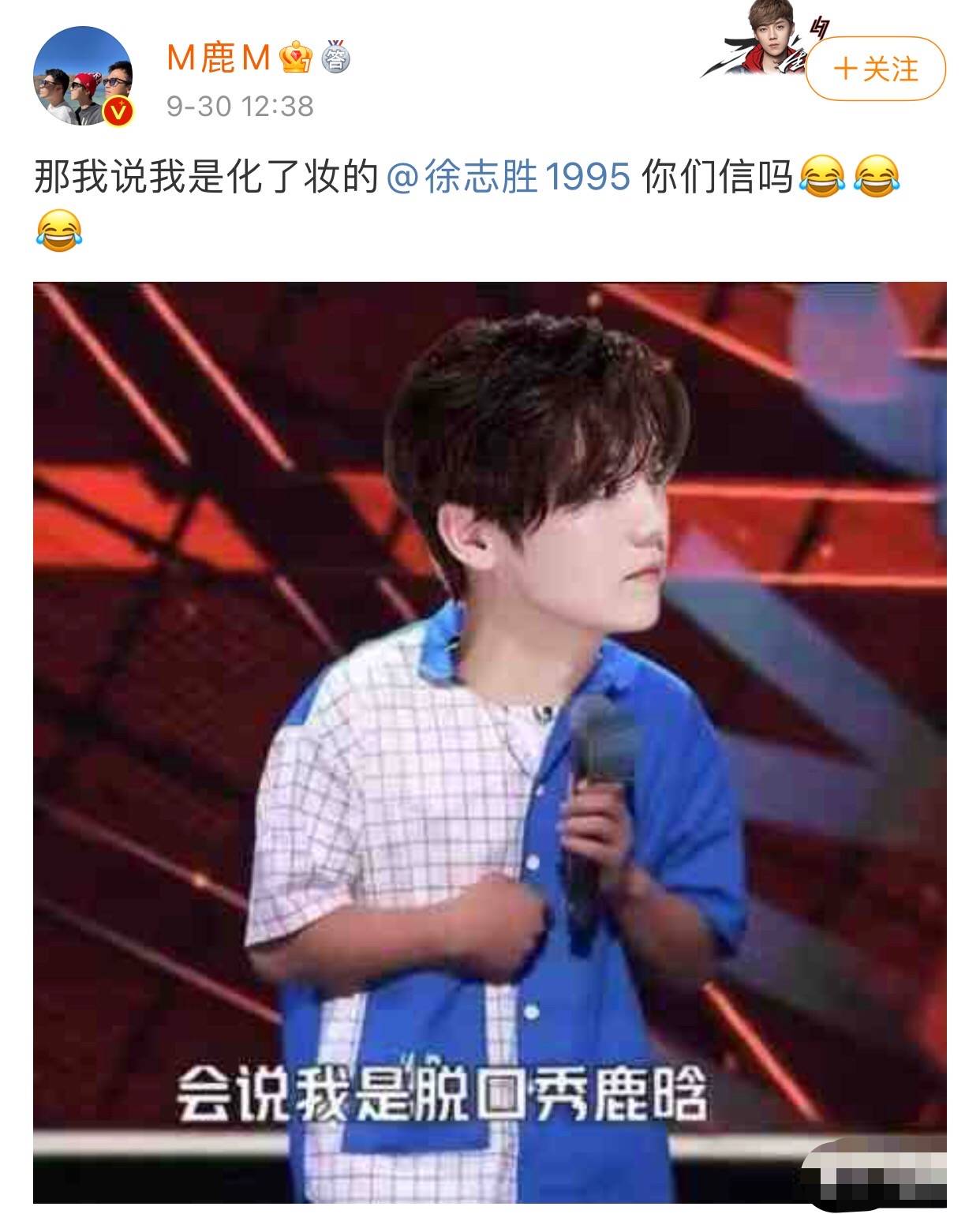 徐志勝稱自己是脫口秀鹿晗 鹿晗在線回應：「我是化了妝的徐志勝」 娛樂八卦吃瓜 第1张