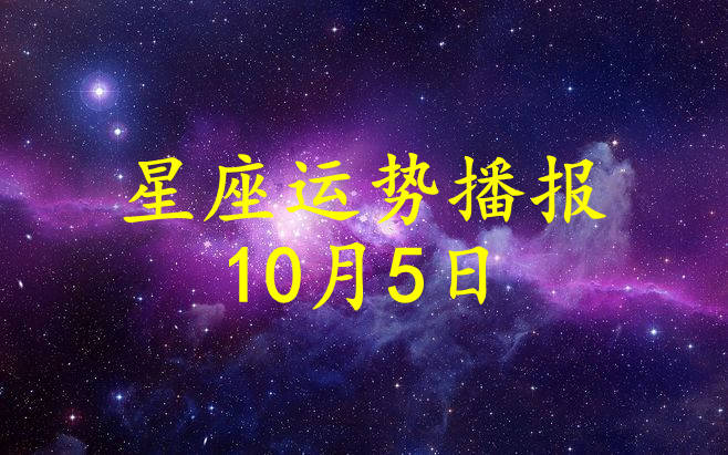 星座|【日运】12星座2021年10月5日运势播报