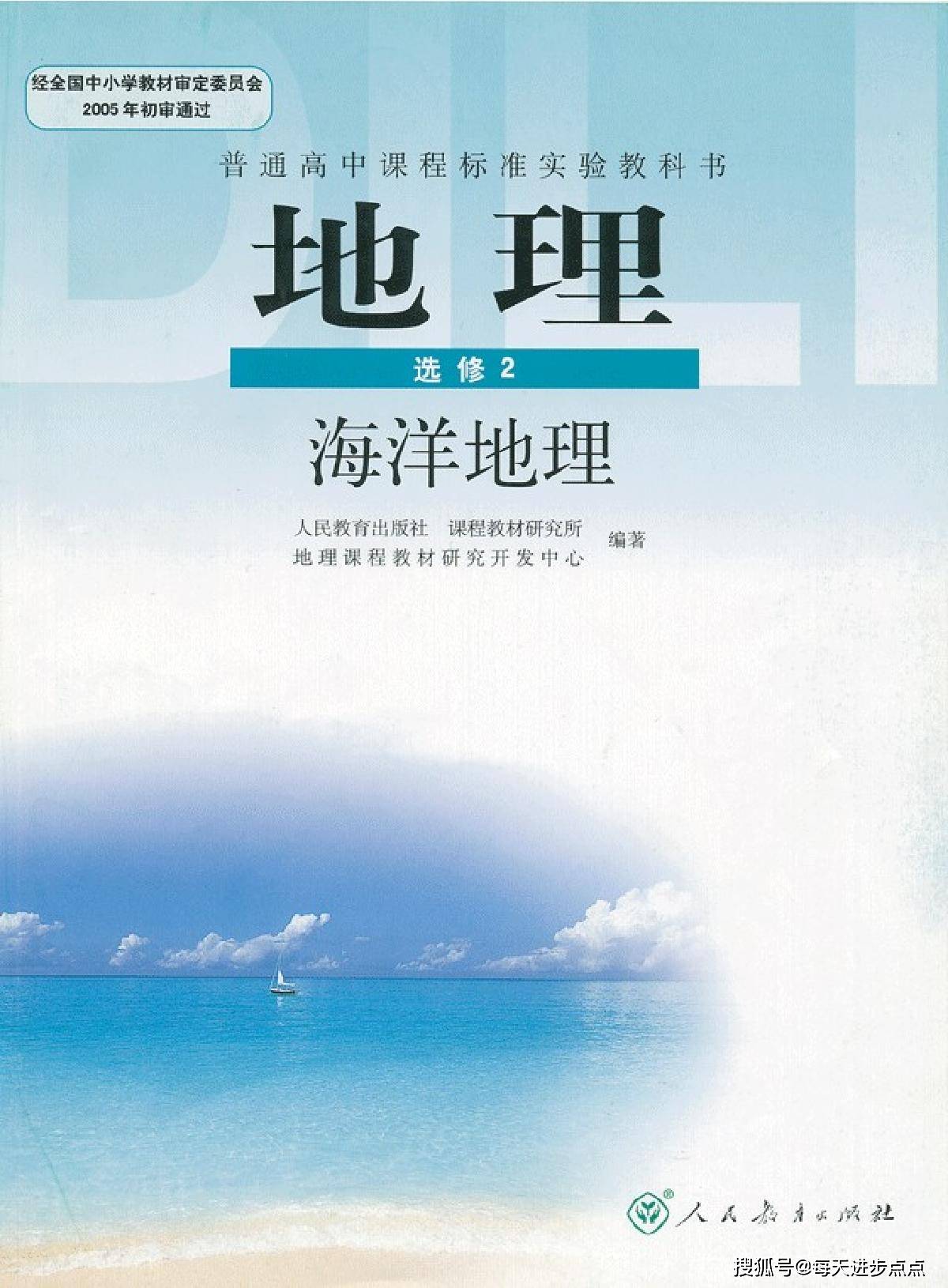 人教版高中地理选修2 海洋地理电子课本 最新高清版