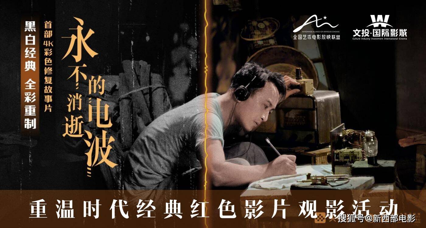 黑白转彩色4k修复故事片《永不消逝的电波》西安点映
