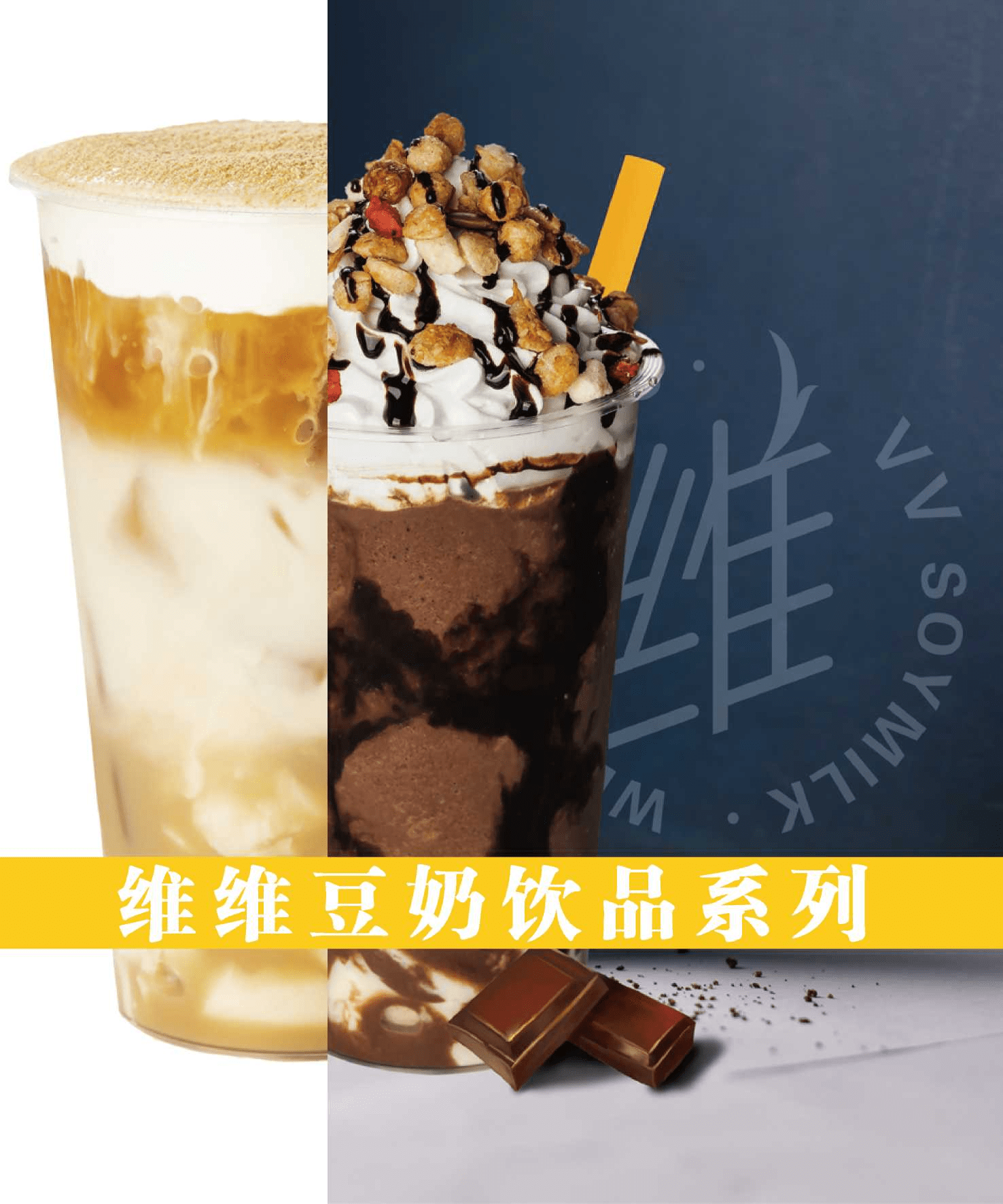 维维豆奶x颐和园奶茶,健康饮品新选择!