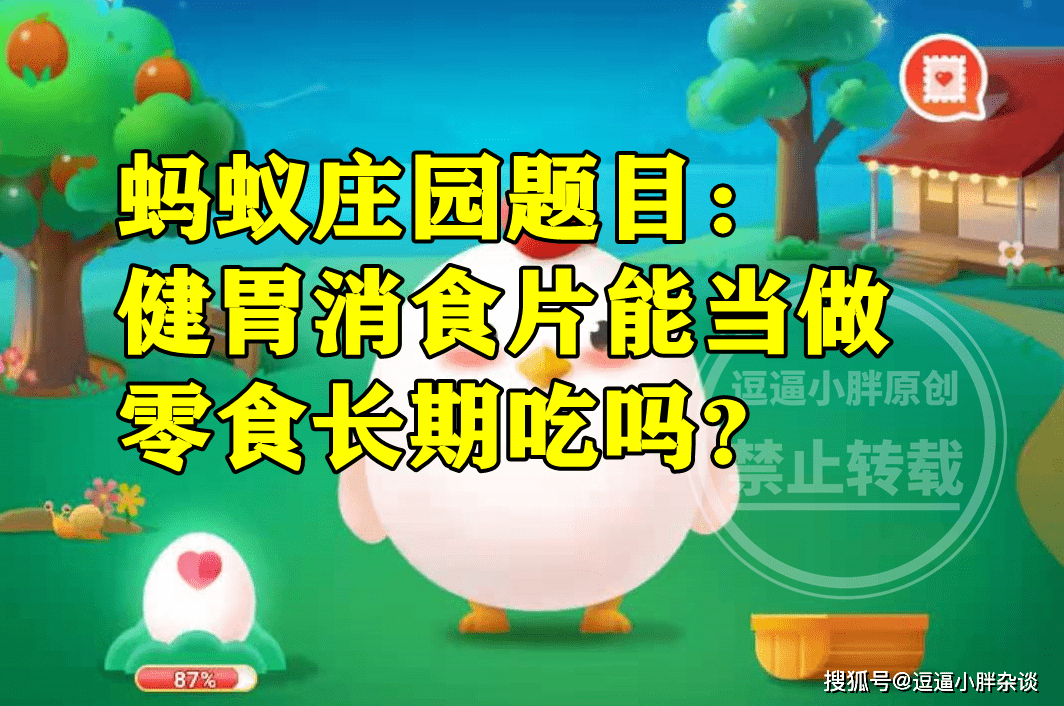 症状|“健胃消食片”能当零食长期吃吗？蚂蚁庄园今日最新答案