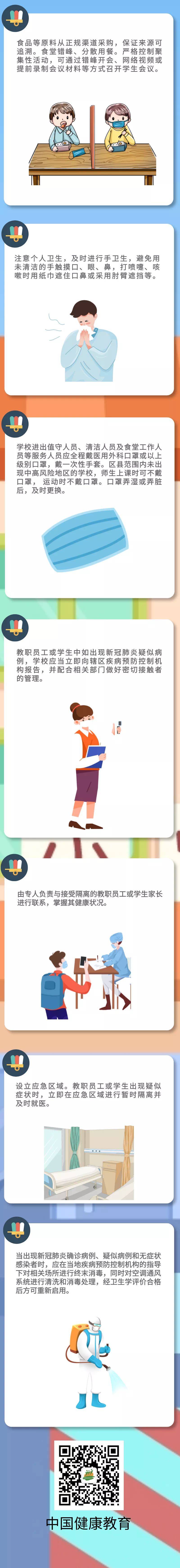 天津|【知识】新冠肺炎疫情常态化防控防护指南之中小学校篇