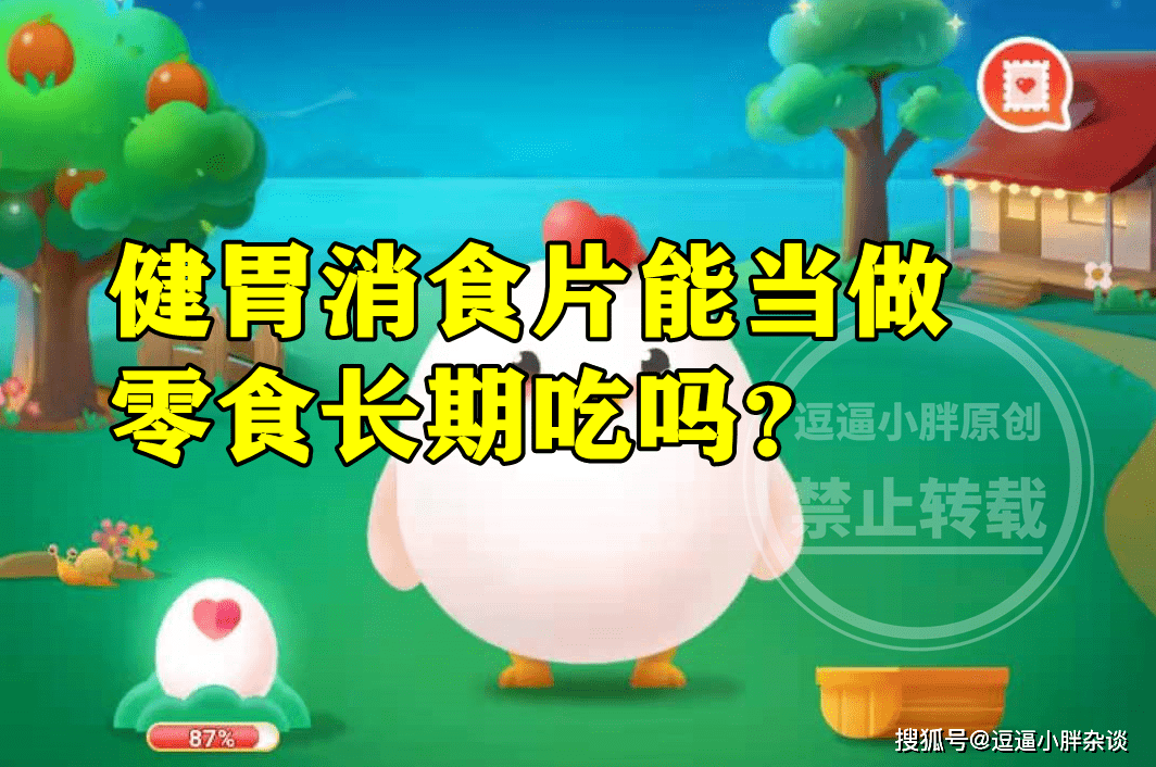 症状|蚂蚁庄园：“健胃消食片”能当零食长期吃吗？健胃消食片能不能当零食吃答案