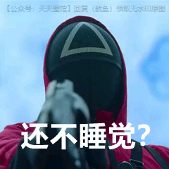 图案|鱿鱼游戏表情包 热门电影鱿鱼游戏表情包