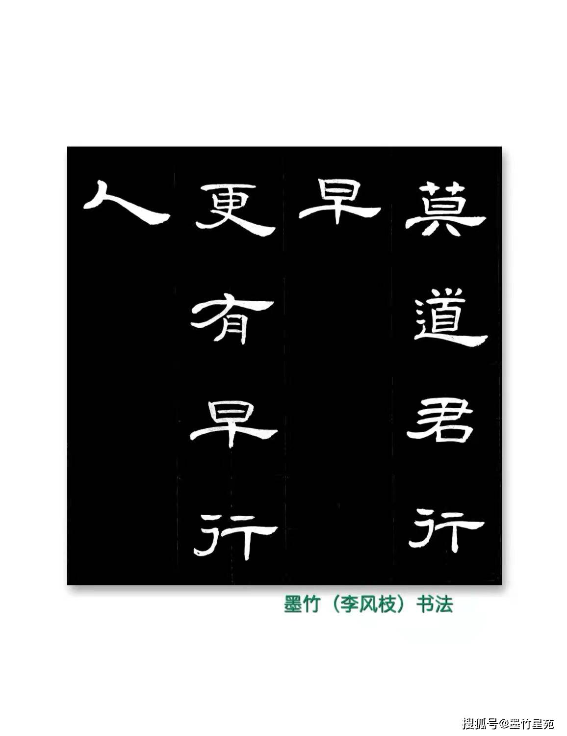【墨竹书法】【国学经典】《增广贤文》(十五)
