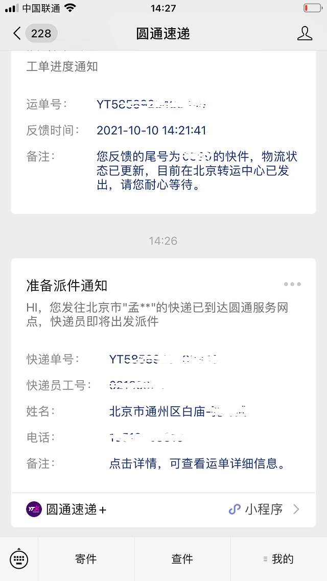 北京丰台区发往通州区的快递圆通公司24小时都没送到