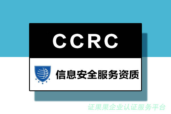 ccrc信息安全服务资质申办流程
