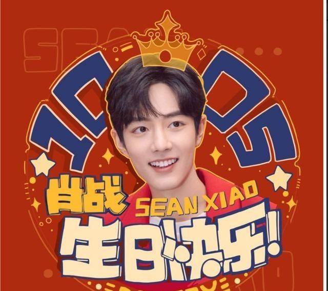 肖战生日进入倒计时粉丝呈上的礼物好用心生日应援惊喜连连