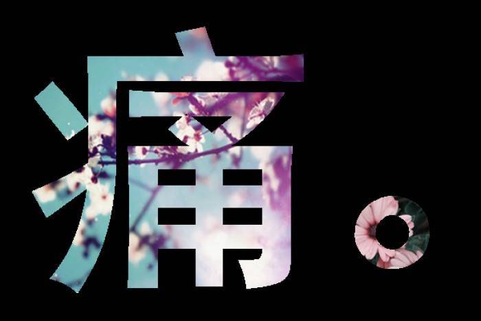 感覺神經|【世界鎮痛日】慢性疼痛、頑固性疼痛怎么辦？
