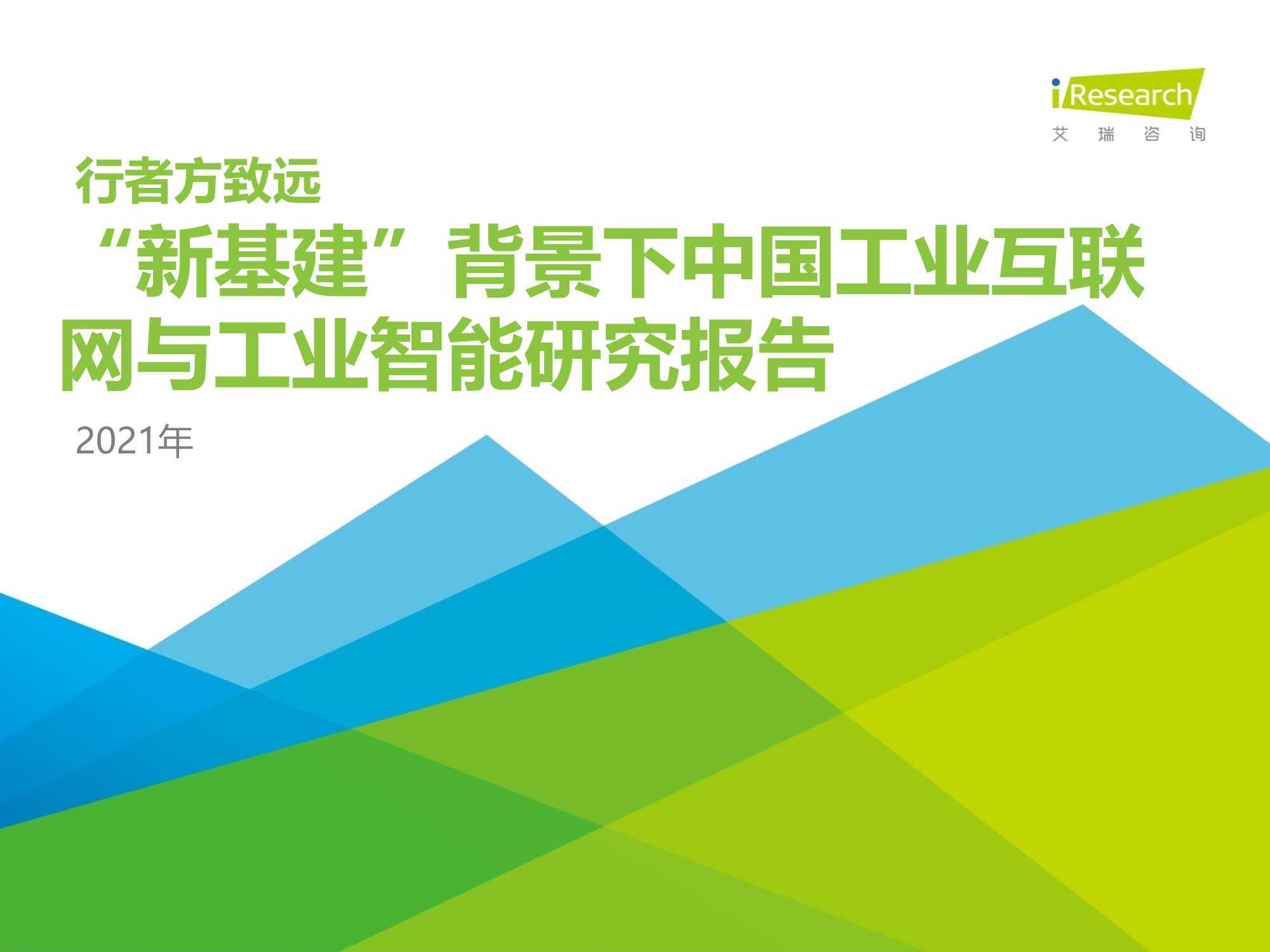 2021年“新基建”背景下中国工业互联网与工业智能研究报告