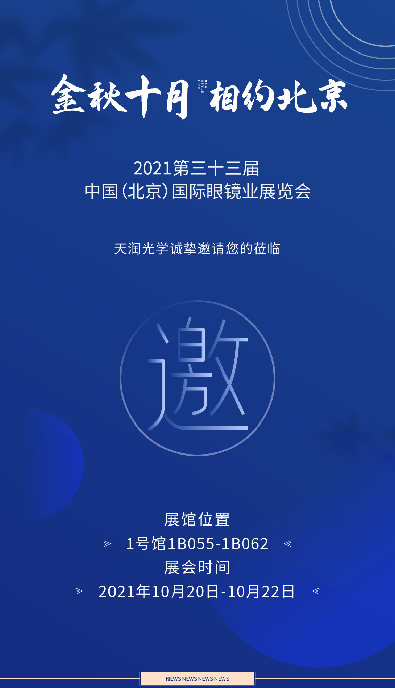 2021第三十三届 中国(北京)国际眼镜业展览会要开始啦