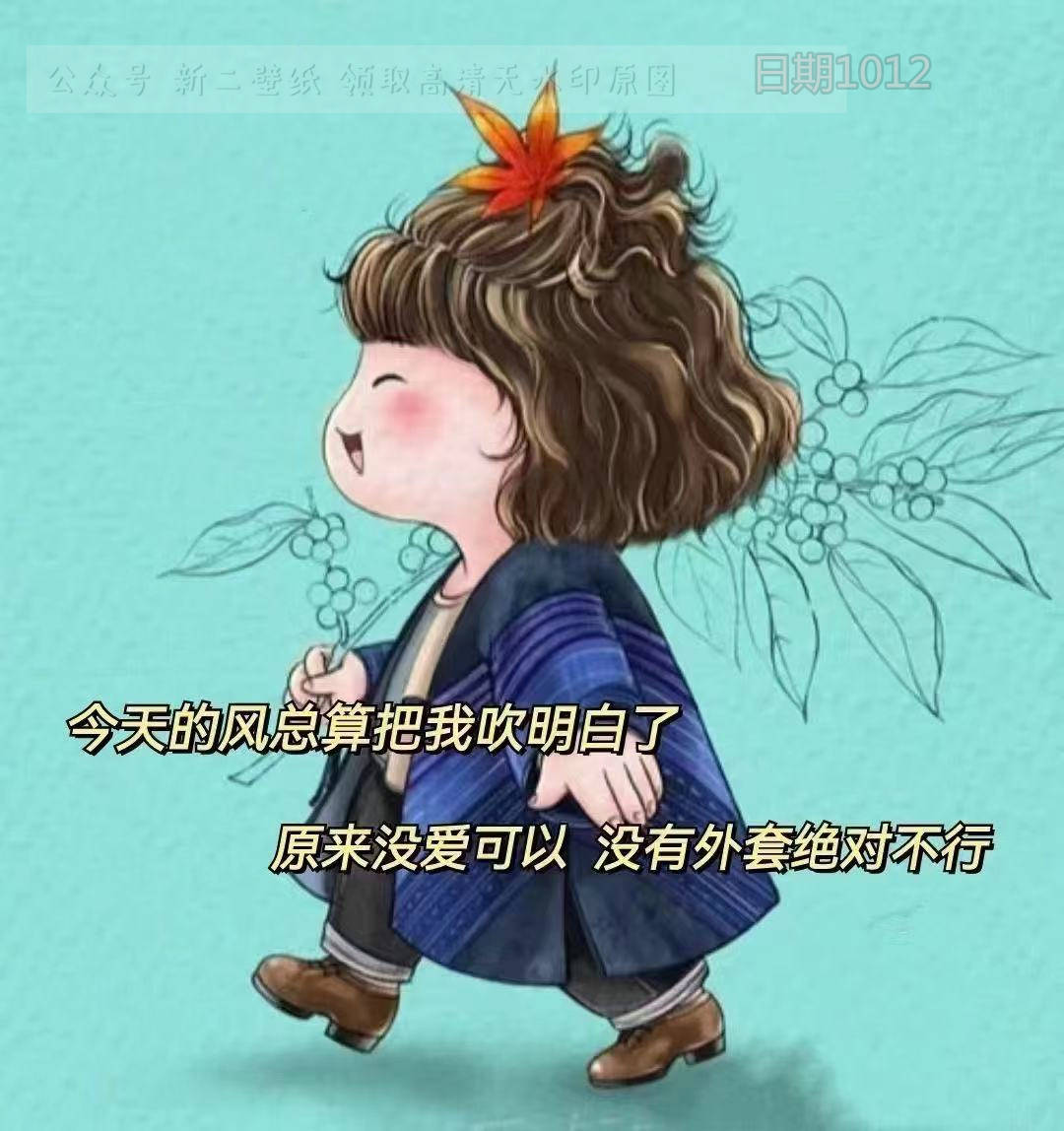 今天的风总算把我吹明白了 原来没爱可以没有外套绝对不行 图片 背景