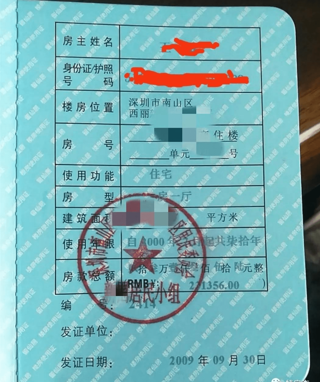 深圳房地产权证图片