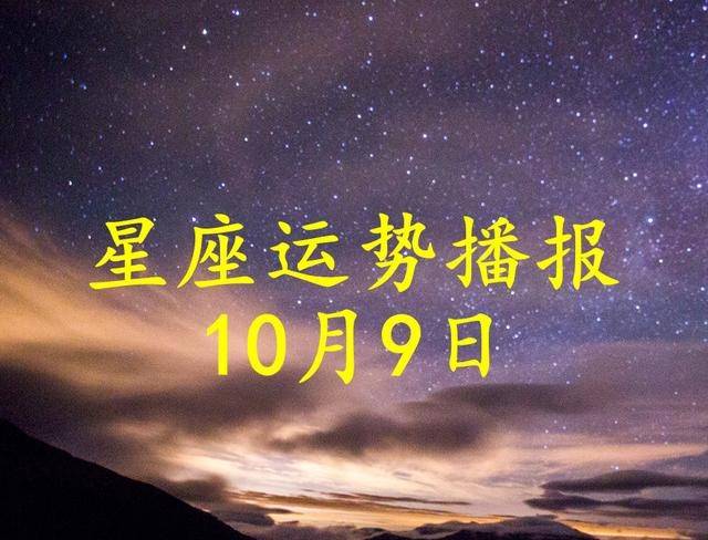 星座日运：12星座2021年10月9日运势播报