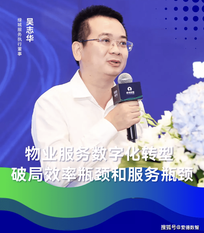 爱德数智峰会金句绿城服务吴志华数字化为物企破局的两个要点